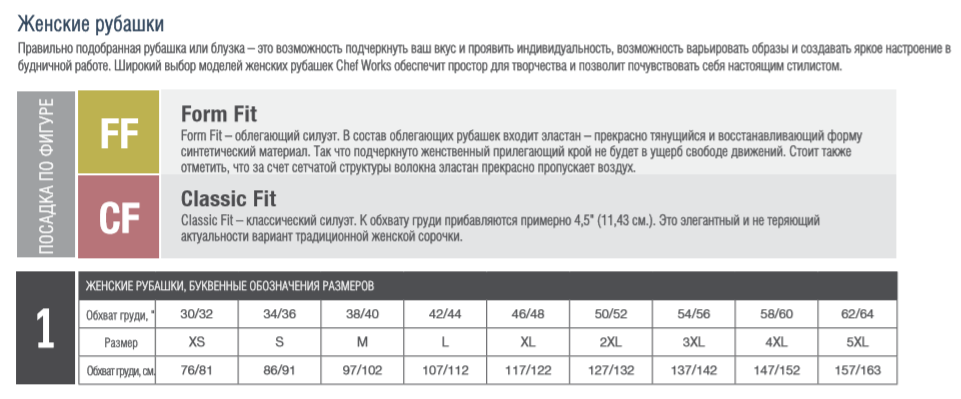 Размеры женских поварских рубашек Chef Works