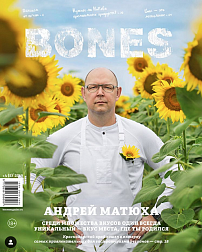 Журнал BONES 2019 №5 А. Матюха