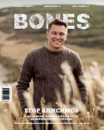 Журнал BONES №5(12) 2020 Е.Анисимов